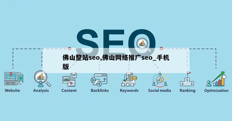 佛山整站seo,佛山网络推广seo_手机版