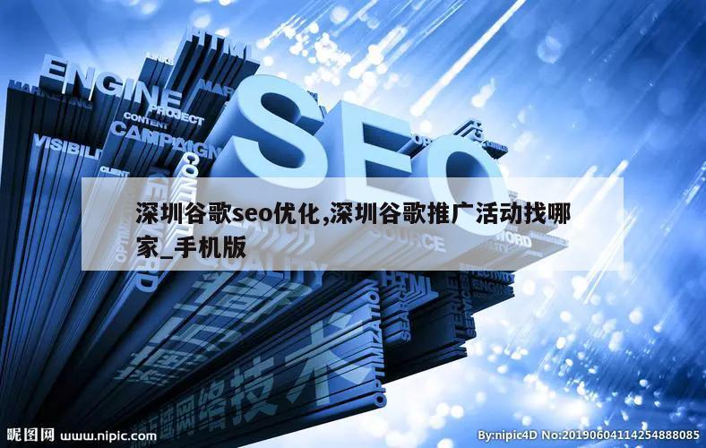 深圳谷歌seo优化,深圳谷歌推广活动找哪家_手机版