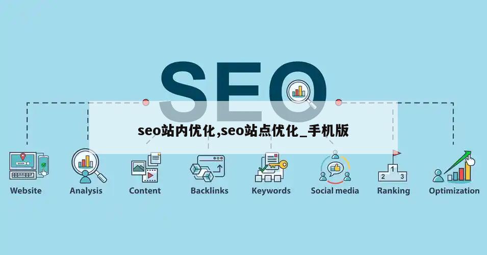 seo站内优化,seo站点优化_手机版