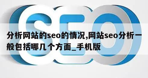 分析网站的seo的情况,网站seo分析一般包括哪几个方面_手机版