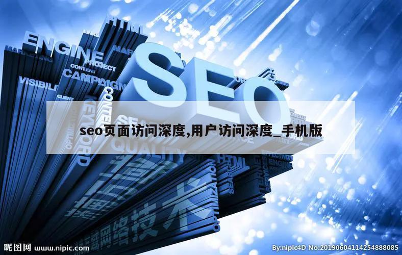 seo页面访问深度,用户访问深度_手机版