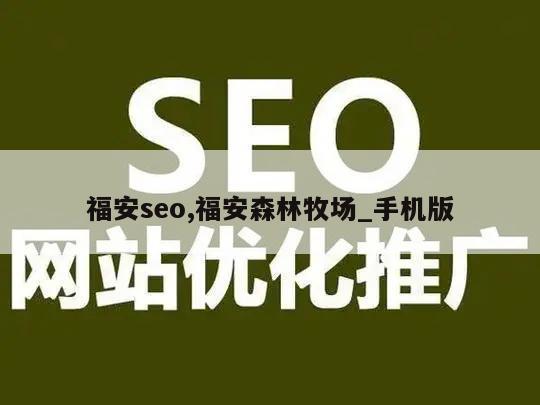 福安seo,福安森林牧场_手机版