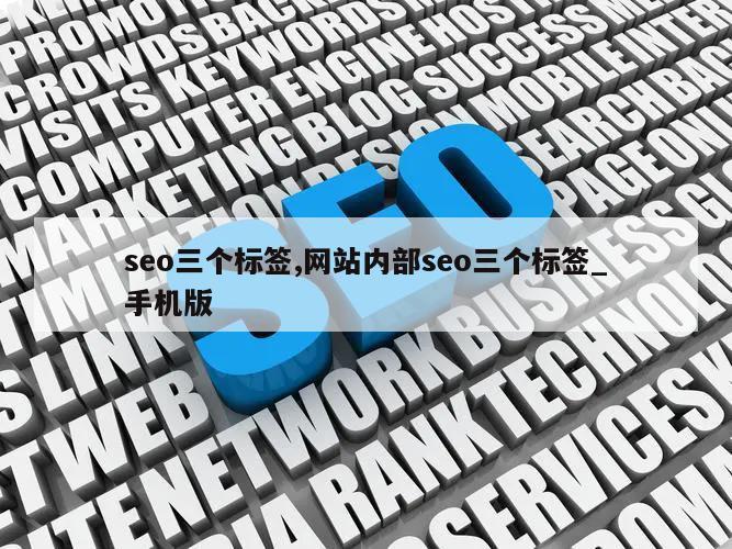 seo三个标签,网站内部seo三个标签_手机版