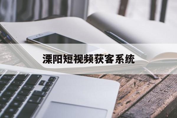 溧阳短视频获客系统(seo短视频网页入口引流)